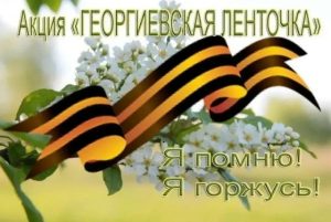 Читать далее о этой статье Старт акции «Георгиевская лента» — 2026!