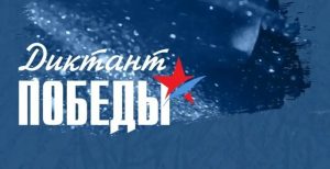 Читать далее о этой статье Международная патриотическая акция «Диктант Победы»