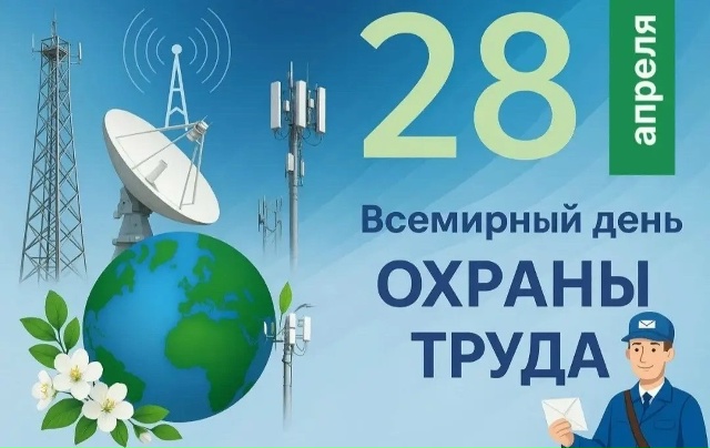Читать далее о этой статье 28 апреля, отмечается Всемирный день охраны труда!
