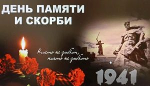 Читать далее о этой статье 22 июня — День памяти и скорби