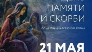 Читать далее о этой статье День окончания Кавказской войны