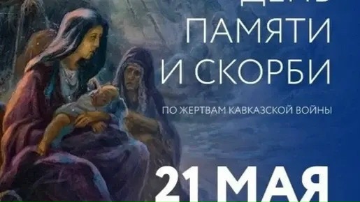 Читать далее о этой статье День окончания Кавказской войны