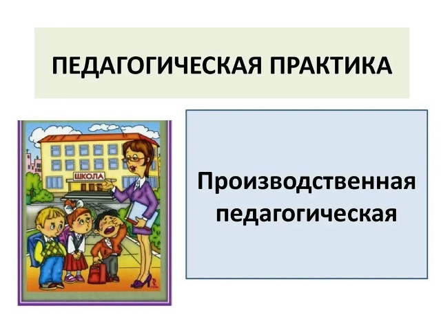 Читать далее о этой статье Студенты 3 курса отделения «Преподавание в начальных классах» приступили к производственной практике
