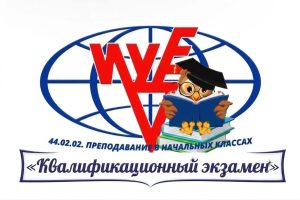 Студенты 3 курса отделения «Преподавание в начальных классах» успешно сдали квалификационный экзамен