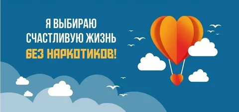 Я выбираю счастливую жизнь без наркотиков
