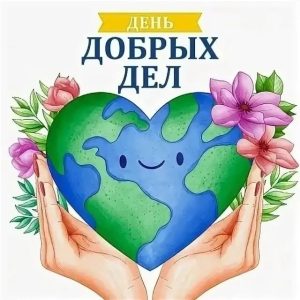У студентов 3 курса отделения «Преподавание в начальных классах» прошёл День добрых дел