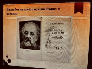 В группах К4ДО и К3ДО прошел кураторский час, посвященный Дню рождения Константина Циолковского