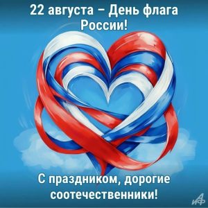 Читать далее о этой статье С Днем флага России