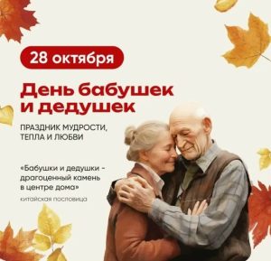 День бабушек и дедушек: тепло и забота