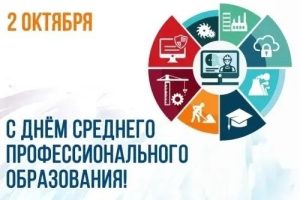 Читать далее о этой статье В стенах Сальского ИУБиП состоялось торжественное мероприятие, посвященное Дню среднего профессионального образования