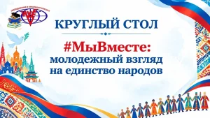 КруглыйСтол «#МыВместе: молодежный взгляд на единство народов»