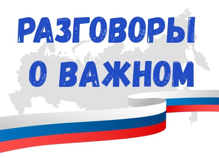 Кураторский час с первокурсниками отделения «Преподавание в начальных классах»- «Разговоры о важном»