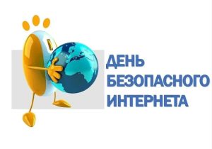 Безопасность в интернете: думаем, прежде чем нажать!