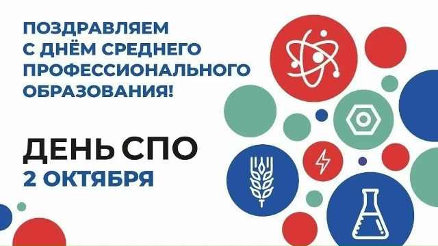 Читать далее о этой статье С Днём среднего профессионального образования!
