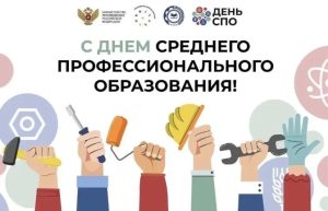 День СПО: выбираем профессию — строим будущее!